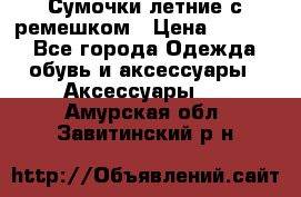 Сумочки летние с ремешком › Цена ­ 4 000 - Все города Одежда, обувь и аксессуары » Аксессуары   . Амурская обл.,Завитинский р-н